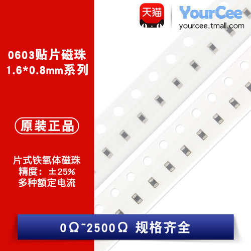 0603贴片磁珠0Ω~2.5K规格齐全