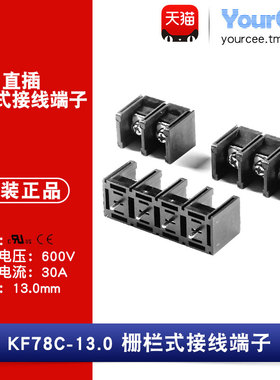 KF78C-13.0直插带保护盖600V/30A 13mm间距栅栏式接线端子 中脚位