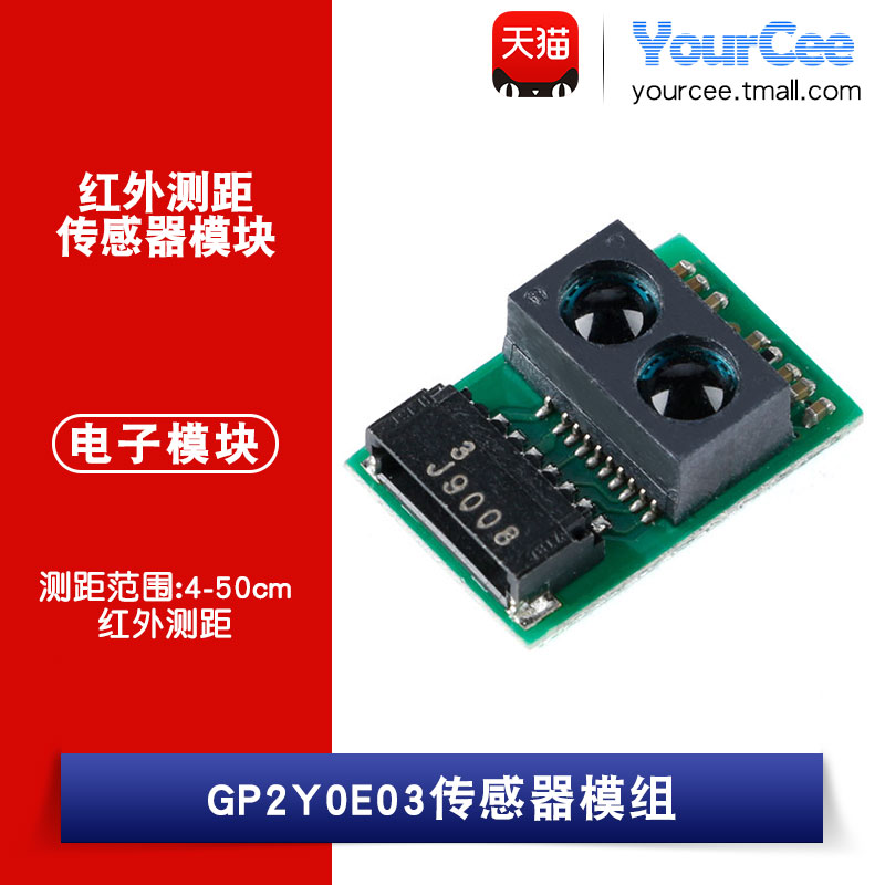 gp2y0e03红外测距传感器距离模块