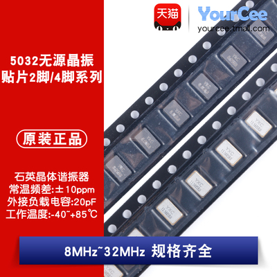 5032贴片无源晶振8~32MHz规格全