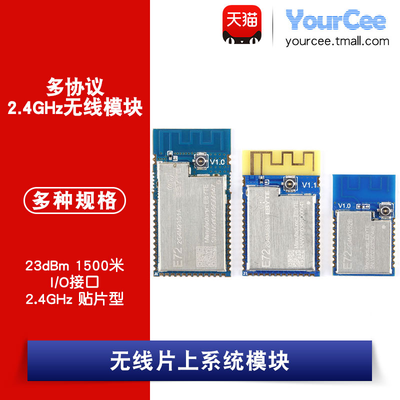 E72-2G4MSoC型模组YourCee