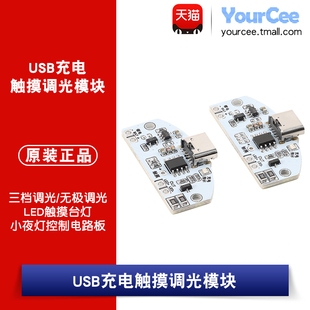 USB充电触摸调光模块 三档/无极调光LED触摸台灯小夜灯控制电路板