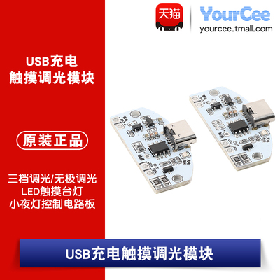 USB充电触摸调光模块 三档/无极调光LED触摸台灯小夜灯控制电路板