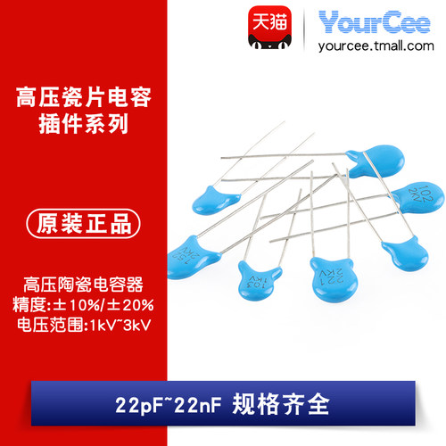 高压瓷片电容22pF~22nF规格齐全