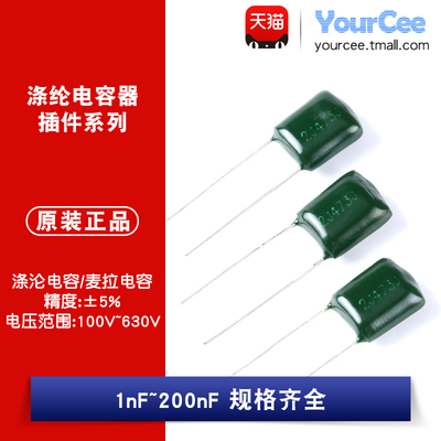 涤纶电容1nF~220nF规格齐全
