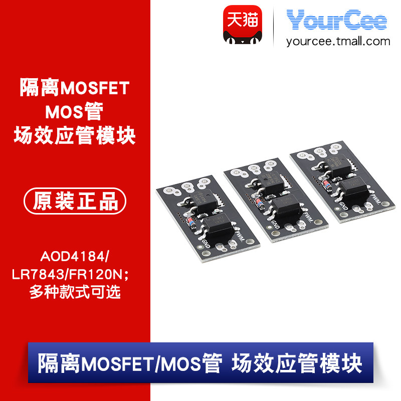 AOD4184/LR7843/FR120N MOS管 MOSFET场效应管模块带光耦隔离