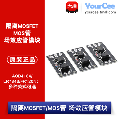 AOD4184/LR7843/FR120N MOS管 MOSFET场效应管模块带光耦隔离