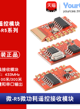 433MHz RF遥控无线接收模块 智能家电家居 微-R5/R5A/R5Pro