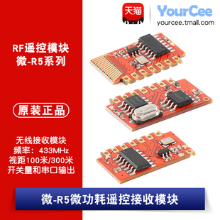 433MHz RF遥控无线接收模块 智能家电家居 微-R5/R5A/R5Pro