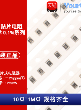 0805贴片低温漂电阻1/8W精度0.1% 10R-1MΩ 1K2K5.1K10K47K100K1M
