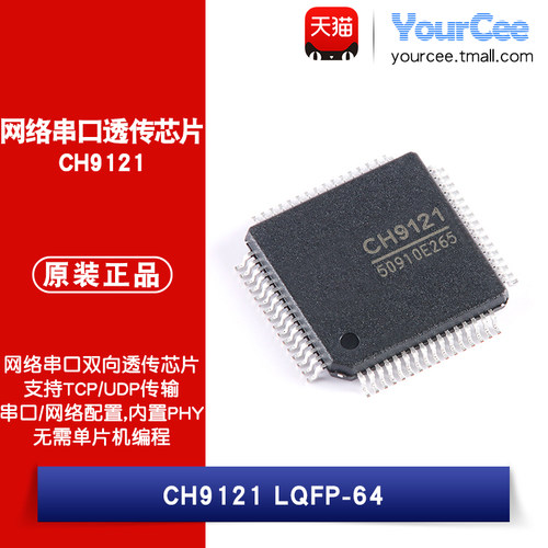 CH9121网络串口双向透传芯片