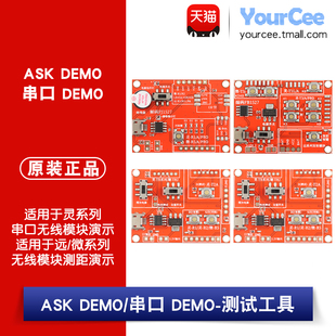 ASK DEMO/串口 DEMO测试工具套件遥控模块串口无线模块测距演示