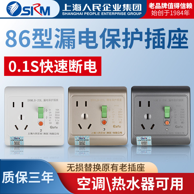 上海人民企业86型漏电保护器的插座空调热水器专用10a16a暗装开关