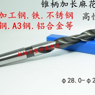 28.1 28.3 含钴不锈钢锥柄麻花钻头加长28 28.2 28.6 28.4 28.5