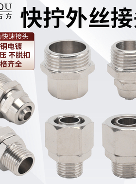 黄铜镀镍PC快拧外螺纹锁母式直接1分2分3分4分6分1寸气管快速接头