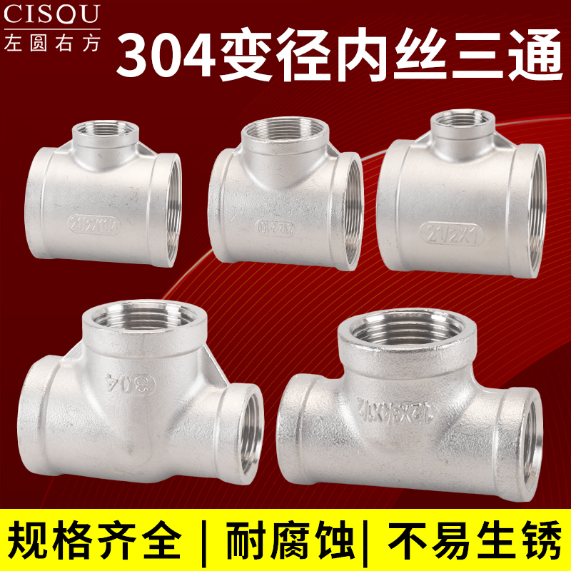 左圆右方不锈钢内丝牙三通配件