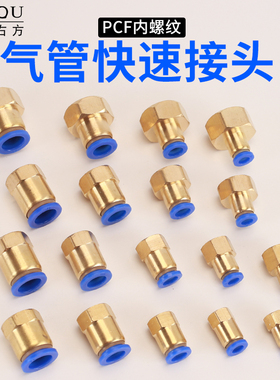 气管快速接头PT铜内螺纹1/2/3/4分快插式直通PU管气动元件PCF8-04