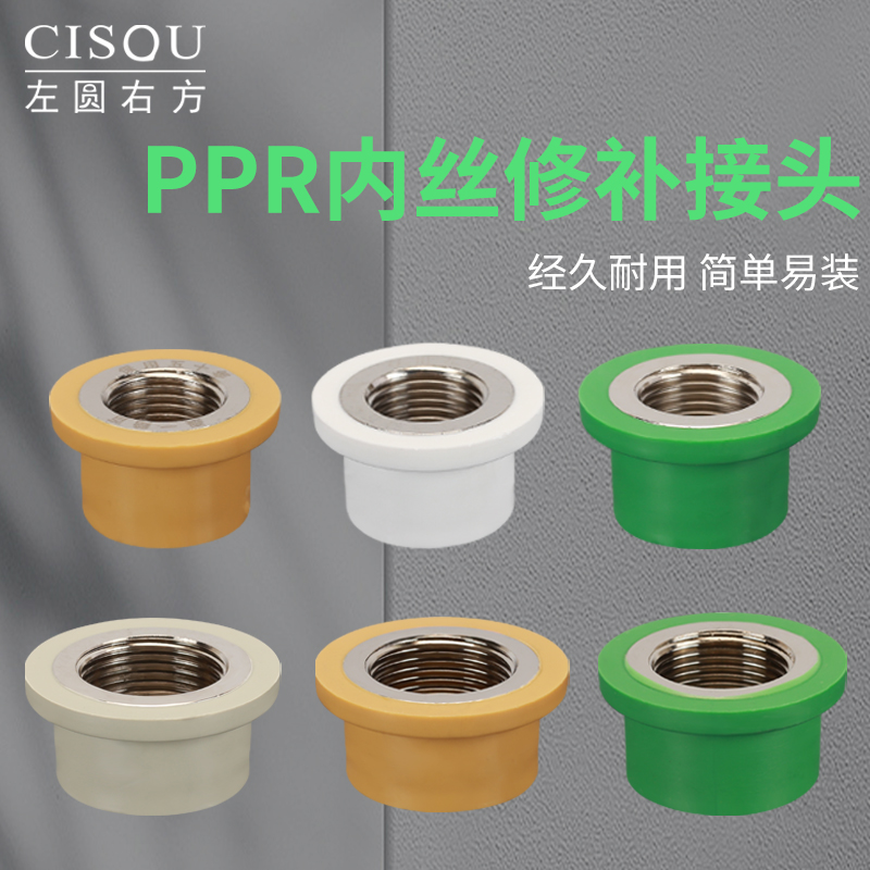 PPR热熔管免砸墙内丝修补接头水管内牙开裂4分6分1寸修复替换配件