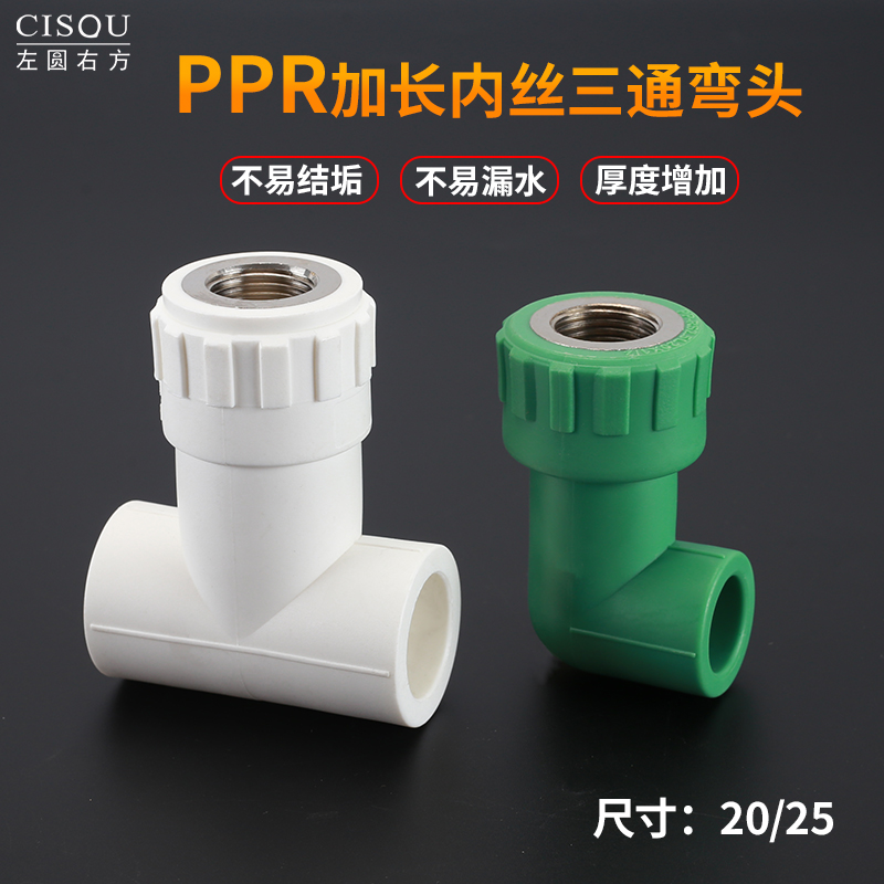 加长PPR20/25转4分内丝三通弯头