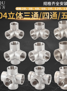 墙角三通304不锈钢立体四通2/3/4/6分五通内螺纹DN50水管接头配件