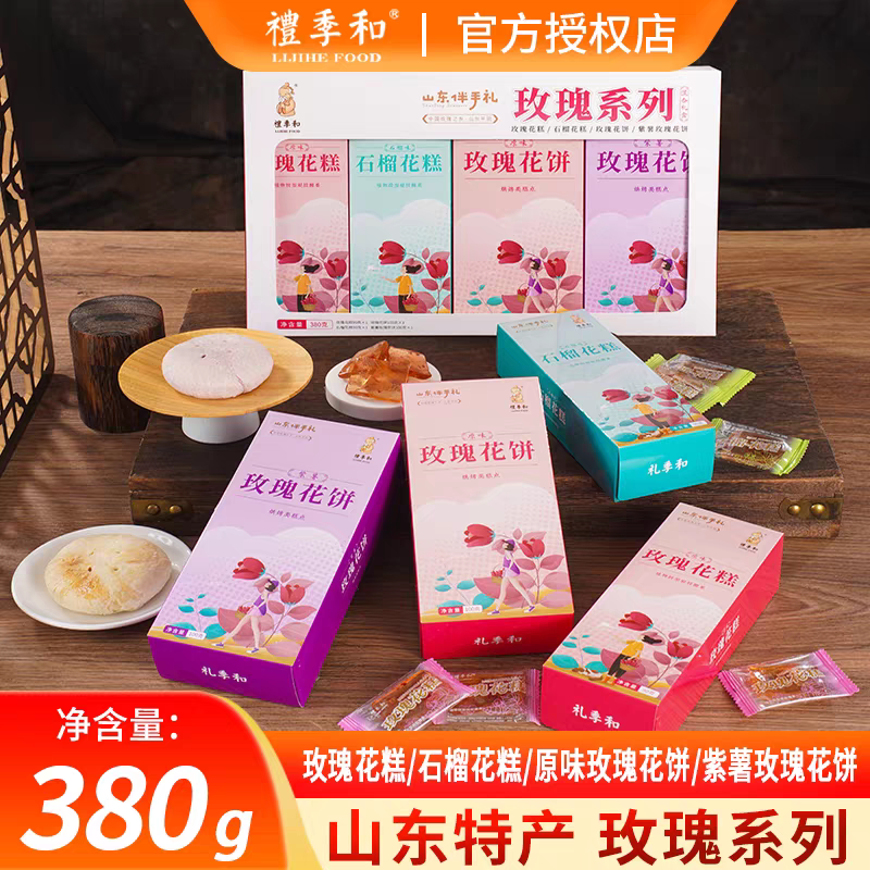 礼季和玫瑰花饼花糕软糖酸甜果糕山东济南特产伴手礼送人380克