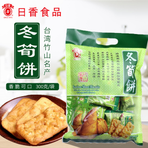 中国台湾进口特产竹日香山冬笋饼300g休闲食品舍小零食独立小包装