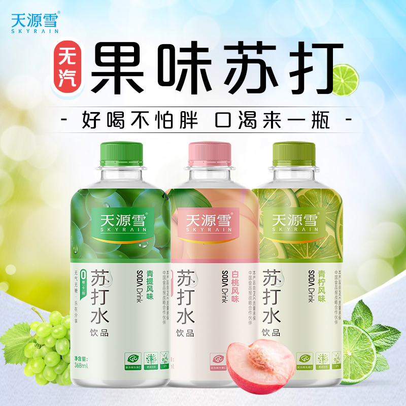 天源雪原味苏打水饮料0糖0卡0脂富含维生素C果味饮料青提味白桃味