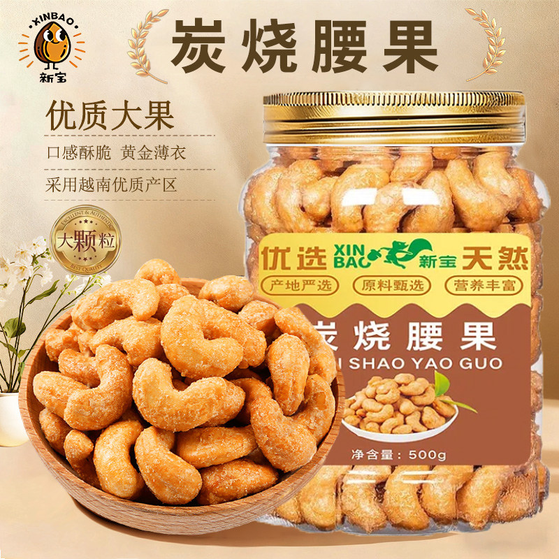 新宝炭烧腰果大颗粒优质大果每日坚果干果仁休闲特产小吃孕妇零食
