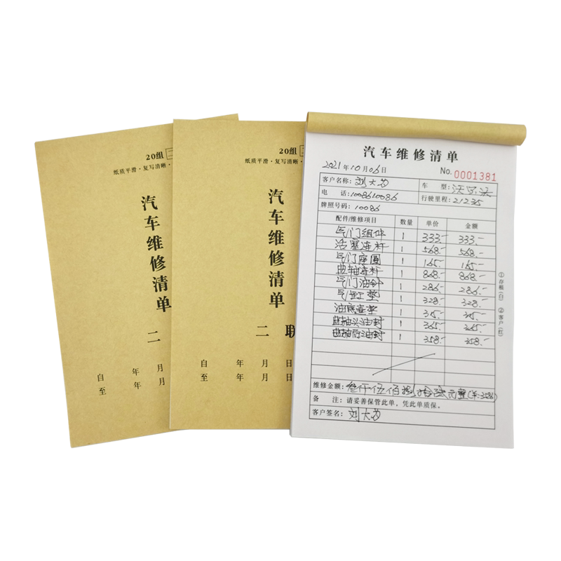 本领潮流汽车维修单定制汽修厂修理厂售后服务单二联三联车辆接待单接车单定做收费单手机电脑设备施工保养单