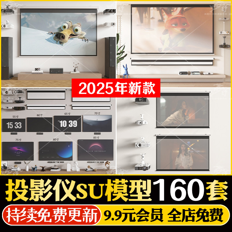 组合家装室内电子投影仪幕布显示机器直播设备单体草图大师SU模型