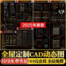 全屋定制cad施工图图库cad动态模块材质填充模板插件衣柜橱柜门窗