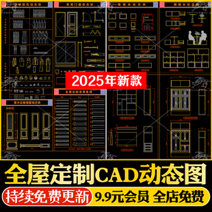 全屋定制cad施工图图库cad动态模块材质填充模板插件衣柜橱柜门窗
