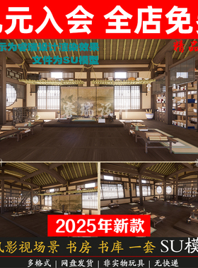 中国中式古代影视场景书房书院私塾学堂书库古风讲经堂室内SU模型