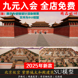 影视城中国古建筑北京故宫紫禁城明清皇宫博物馆太和殿建筑SU模型