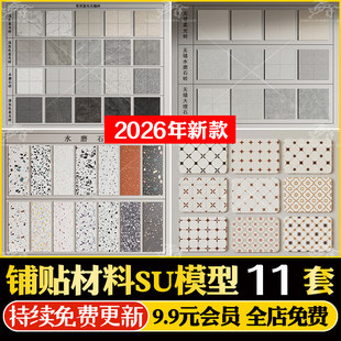 无疑柔光砖石材地砖墙砖瓷砖大理石花岗岩水磨石铺装SU模型贴图库