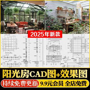 阳光房玻璃房别墅民宿庭院花园钢结构建筑设计CAD施工图纸效果图
