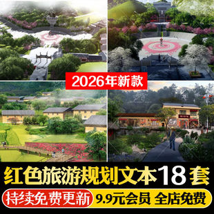 2026乡村振兴红色文化旅游概念规划策划设计方案汇报文本PPT模板