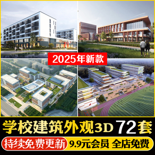 学校建筑外观3d模型 大学中学小学操场食堂教学楼宿舍楼鸟瞰3dmax