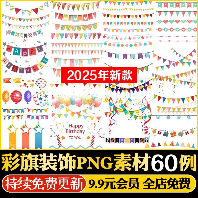 彩旗旗子素材ps彩旗挂旗战旗吊旗红色生日彩旗背景png设计素材