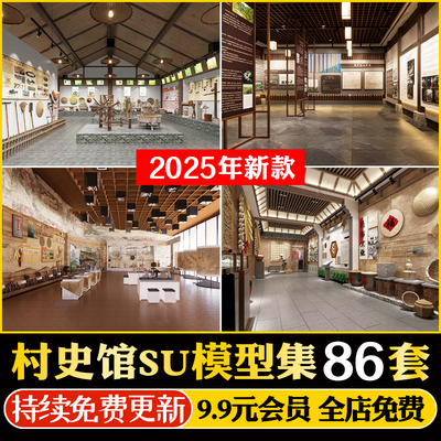 新中式美丽乡村新农村民俗文化村史展览馆农耕展厅SU模型CAD图库