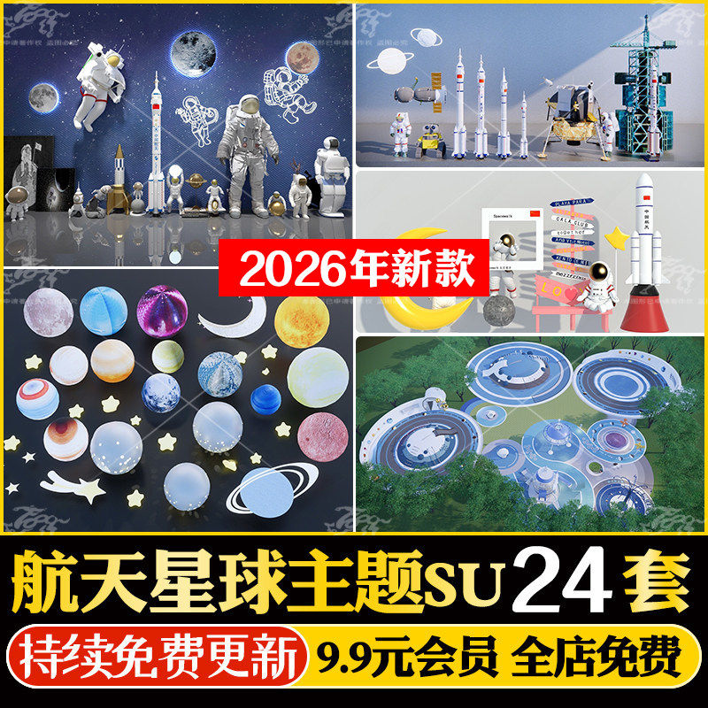 航空航天星球太空主题雕塑小品儿童游乐区活动设施火箭器材SU模型