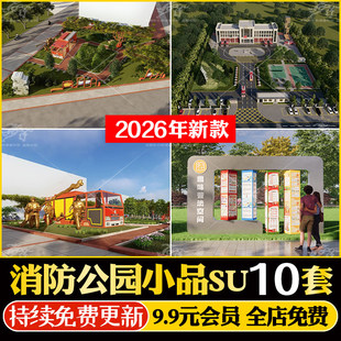 消防主题公园广场景观小品宣传栏科普研学基地设施消防站SU模型库
