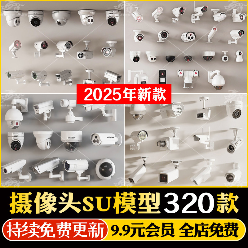 监控摄像头SU模型户外室内球形方形家用商用安防设配草图大师素材