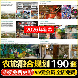 2026农旅融合乡村旅游规划美丽乡村文旅度假策划设计方案文本指南