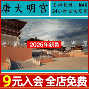汉唐风古建筑唐代宫殿宫庭皇宫唐朝大明宫城池楼阁城楼3Dmax模型