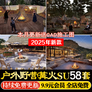 民宿户外野营露营篝火火炉柴堆烧烤架火盆火焰炭火草图大师SU模型
