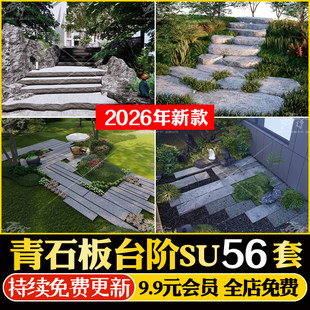 青石板台阶路面铺装青砖毛石汀步踏步石头石块条石草图大师su模型
