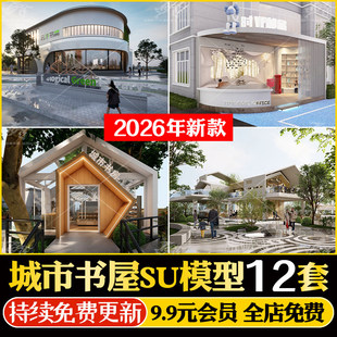 草图大师现代城市书屋休闲书吧共享阅览图书室艺术商业建筑SU模型