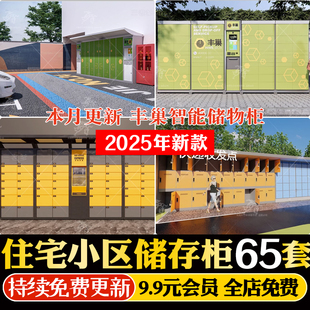 现代住宅小区丰巢智能自动快递柜取货柜储存储物柜草图大师SU模型