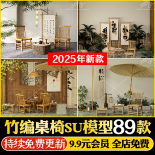 乡村新农村民宿茶室竹编桌椅广场露营风户外休闲竹凳座椅SU模型库